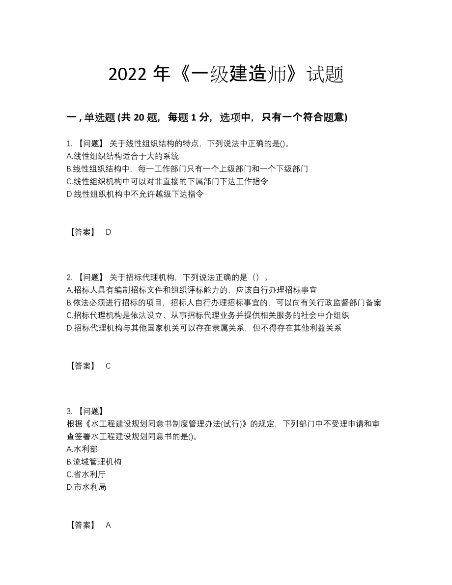 2022年吉林省一级建造师通关试题.docx_第1页