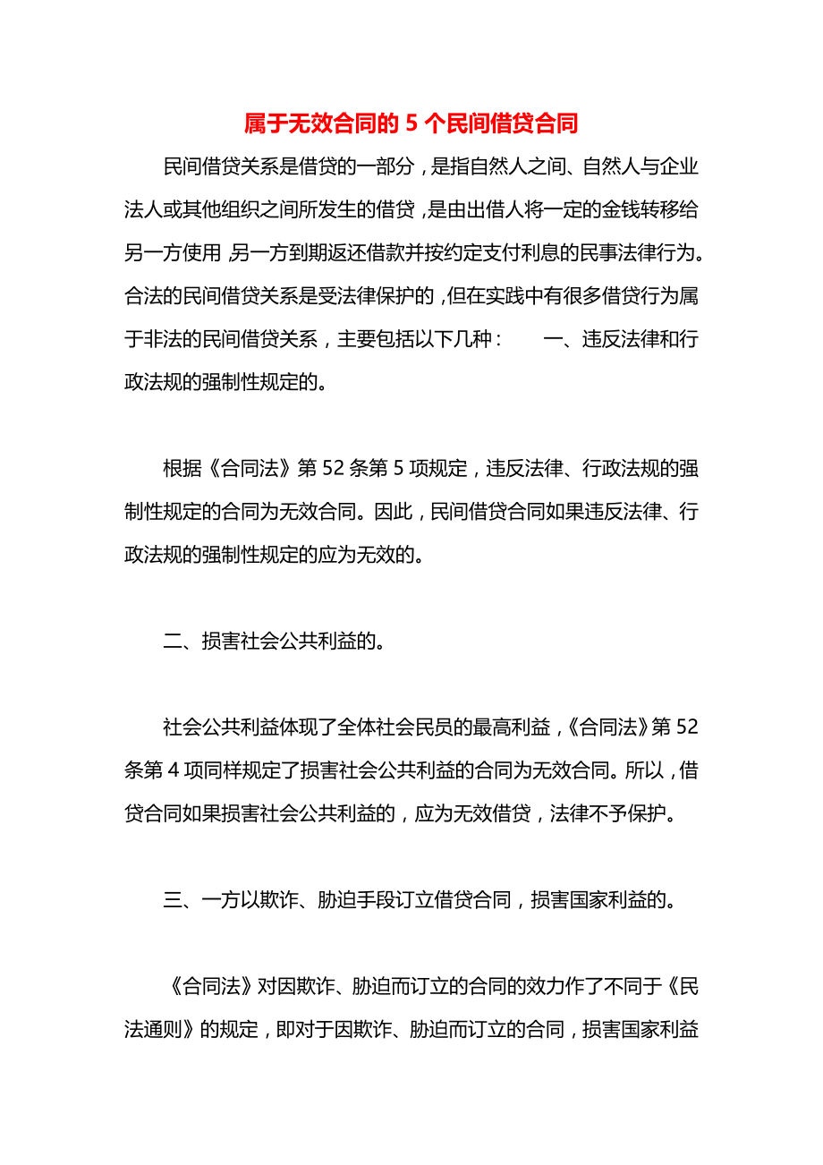 属于无效合同的5个民间借贷合同.docx_第1页