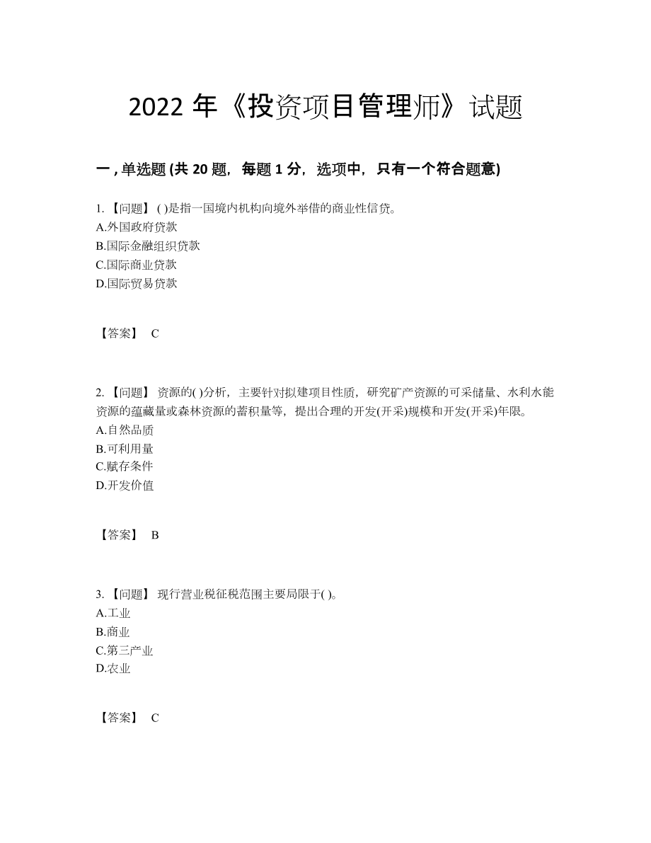 2022年全国投资项目管理师模考题.docx_第1页