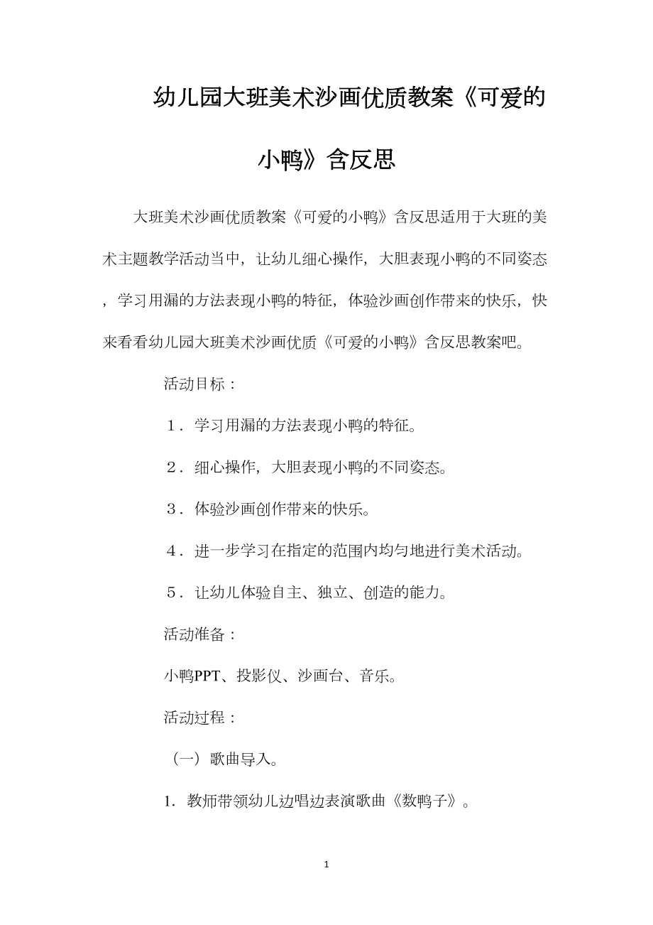 幼儿园大班美术沙画优质教案《可爱的小鸭》含反思.docx_第1页