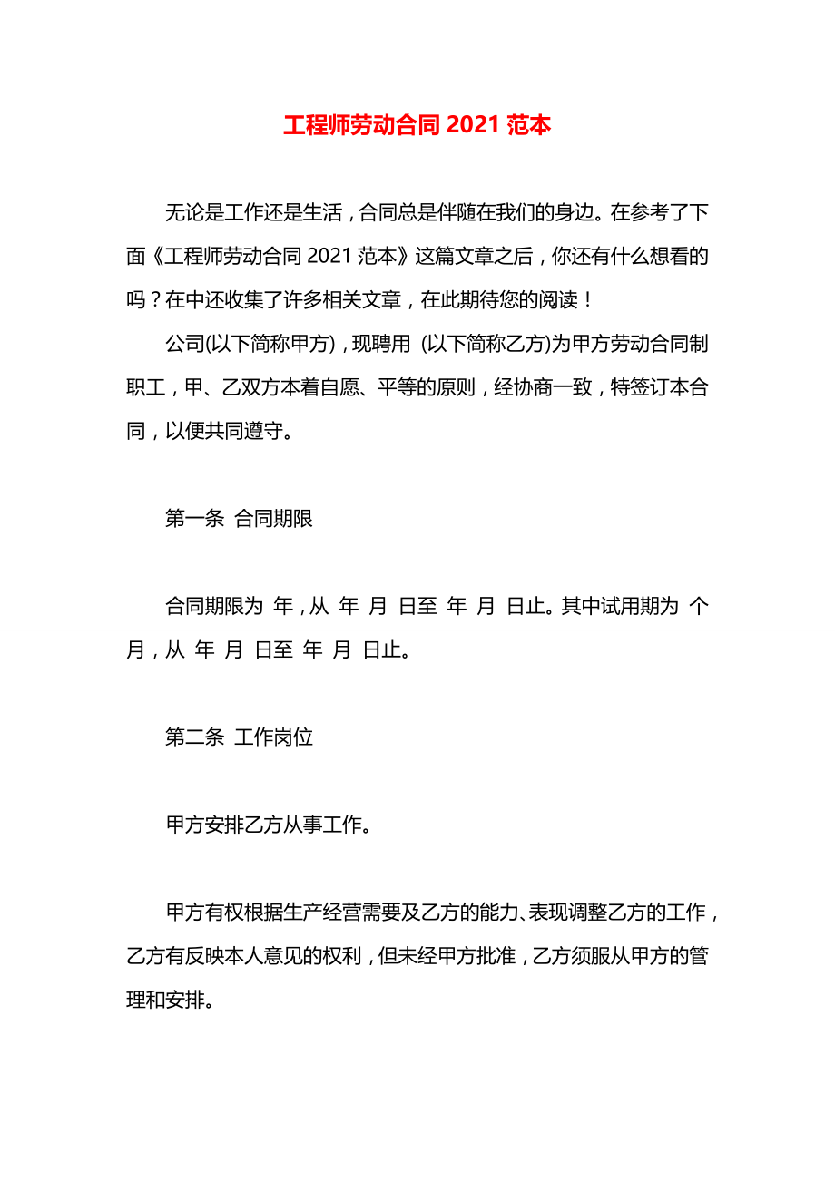 工程师劳动合同2021范本.docx_第1页