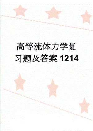 高等流体力学复习题及答案1214(22页).doc