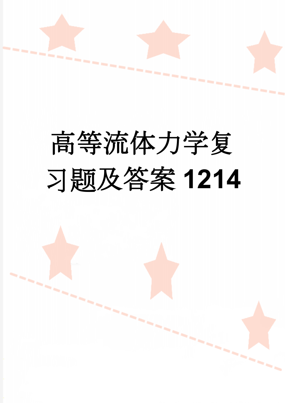 高等流体力学复习题及答案1214(22页).doc_第1页