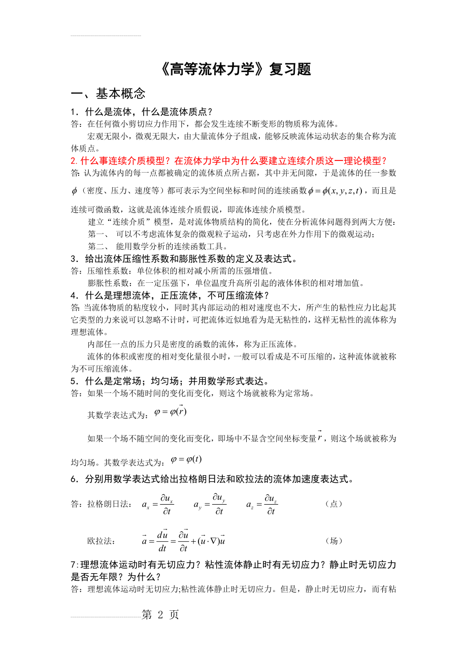 高等流体力学复习题及答案1214(22页).doc_第2页