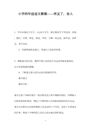 小学四年级语文教案——再见了亲人.docx