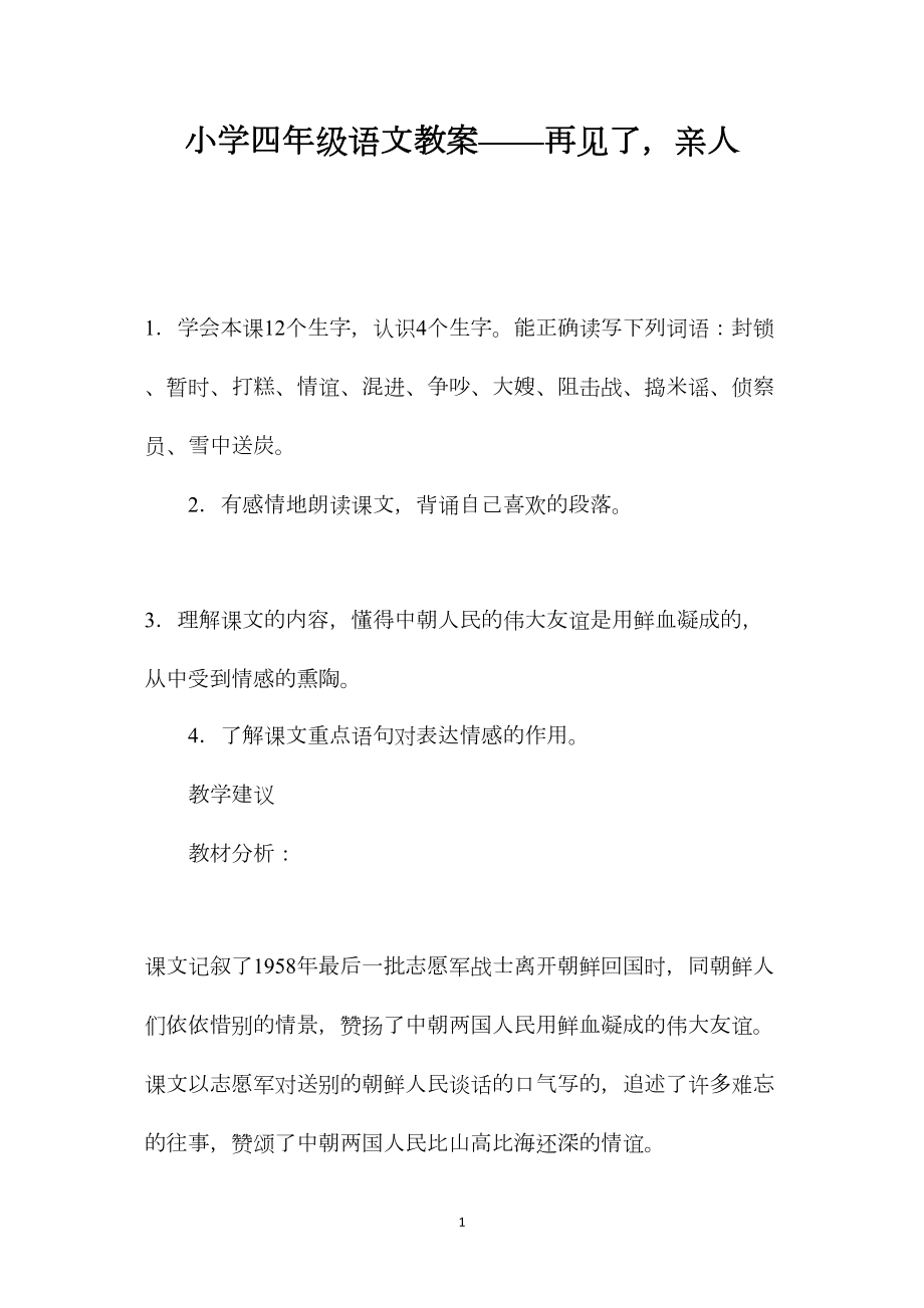 小学四年级语文教案——再见了亲人.docx_第1页