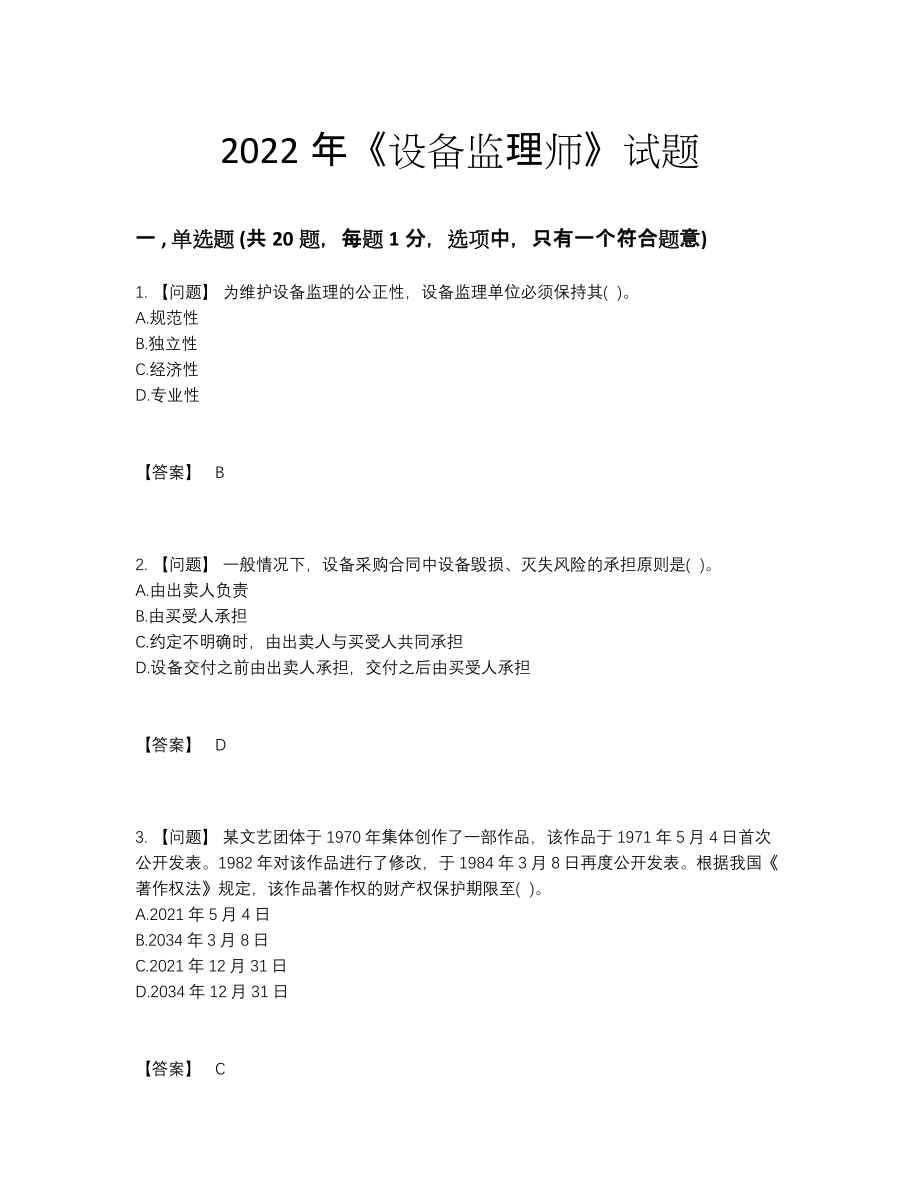 2022年全省设备监理师自测题31.docx_第1页