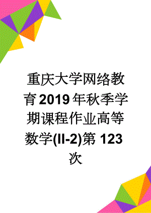 重庆大学网络教育2019年秋季学期课程作业高等数学(II-2)第123次(22页).doc