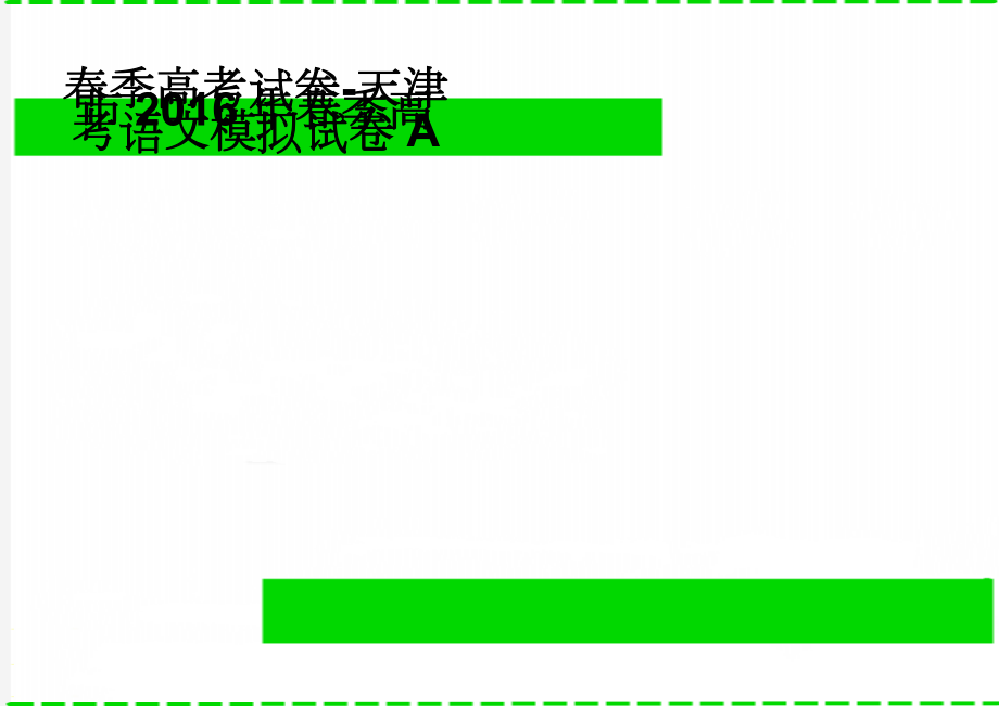 春季高考试卷-天津市2016年春季高考语文模拟试卷A(7页).doc_第1页