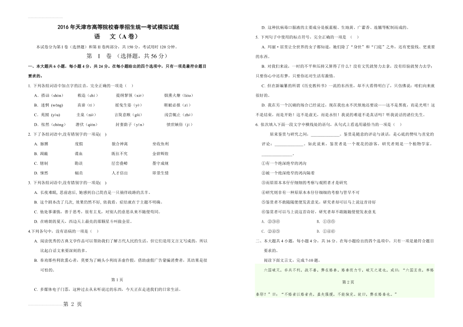 春季高考试卷-天津市2016年春季高考语文模拟试卷A(7页).doc_第2页