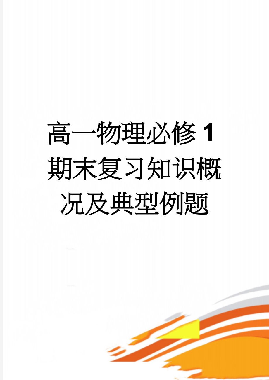 高一物理必修1期末复习知识概况及典型例题(14页).doc_第1页