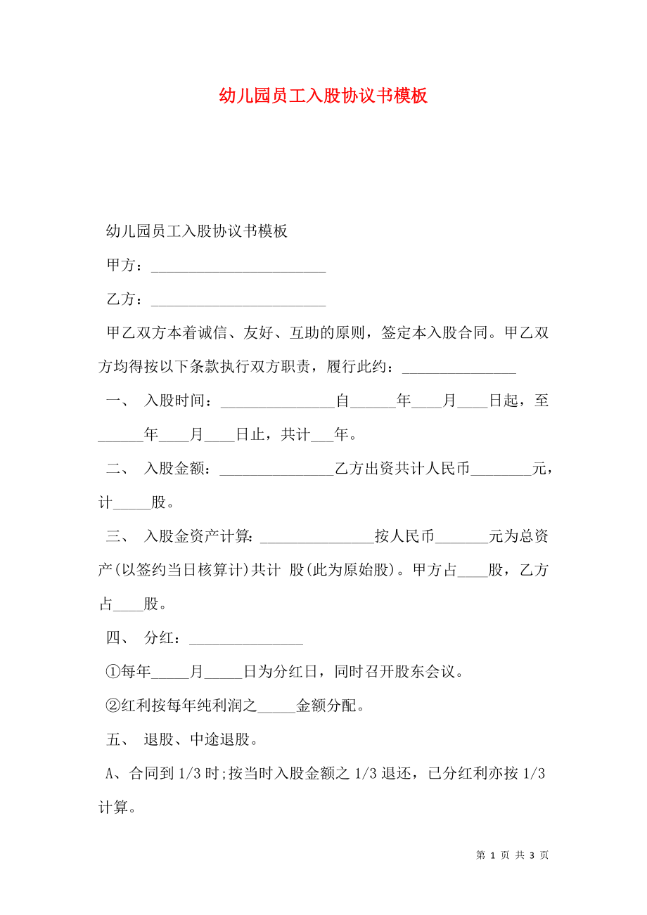 幼儿园员工入股协议书模板.doc_第1页