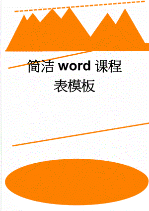 简洁word课程表模板(2页).doc