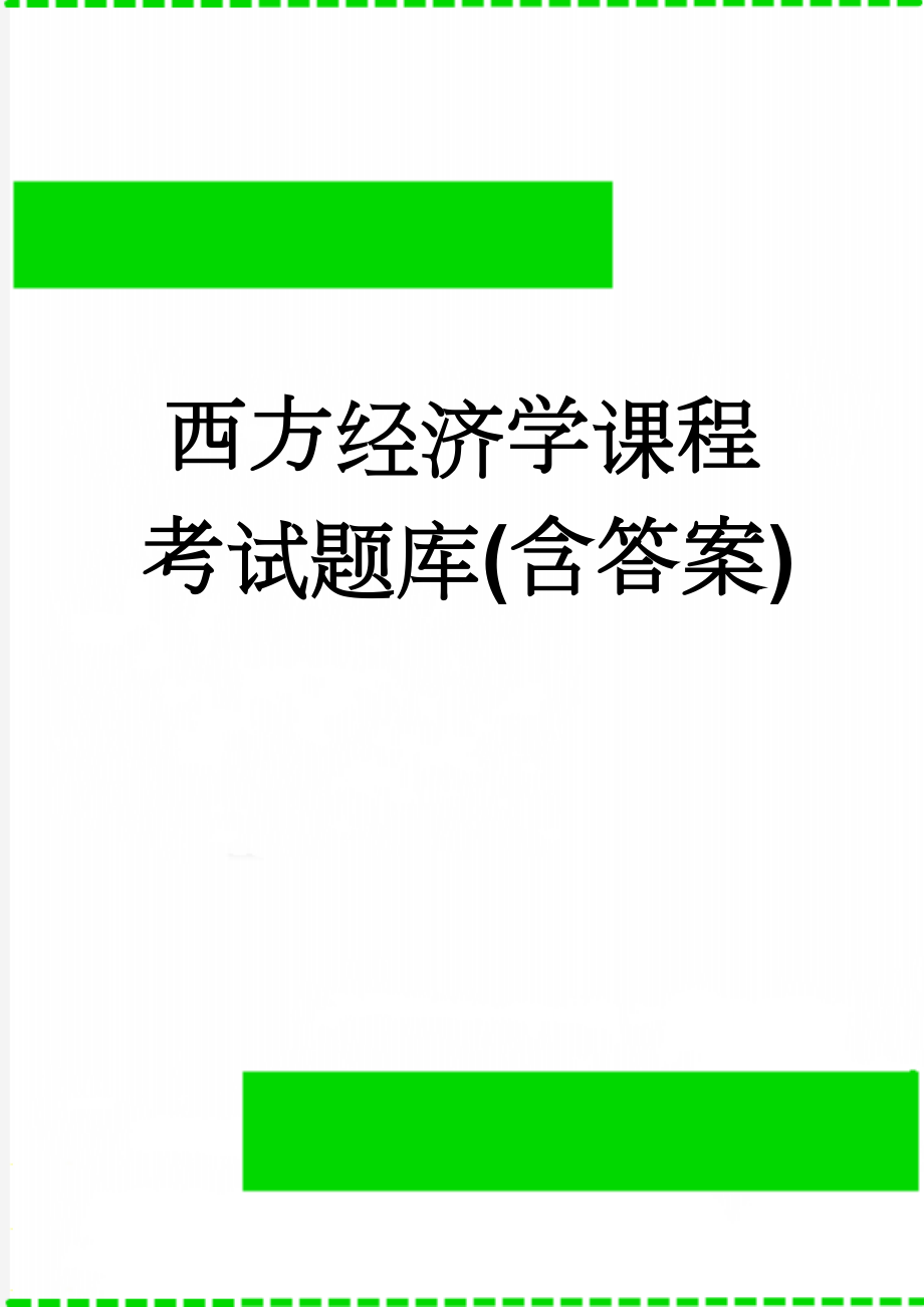 西方经济学课程考试题库(含答案)(11页).doc_第1页