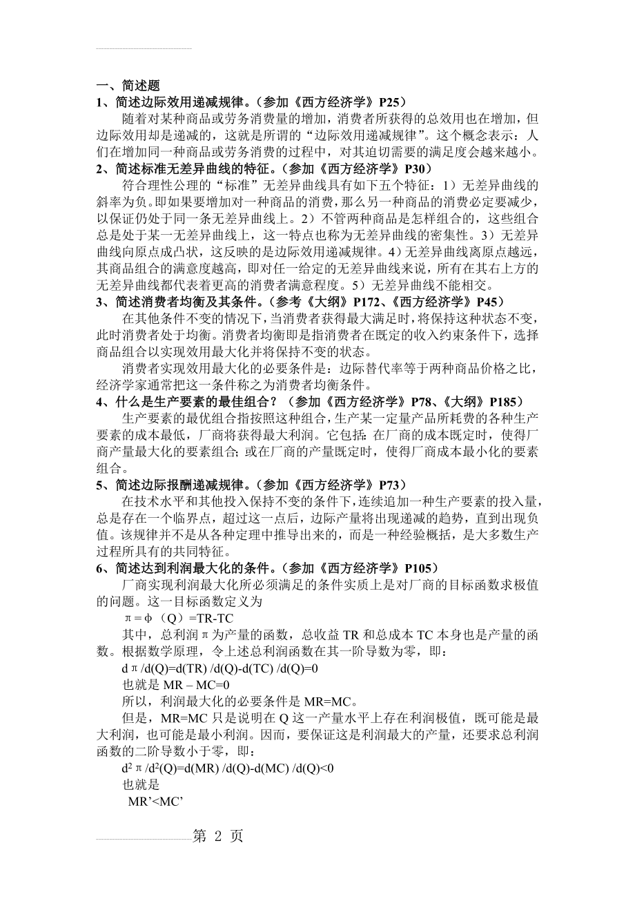 西方经济学课程考试题库(含答案)(11页).doc_第2页