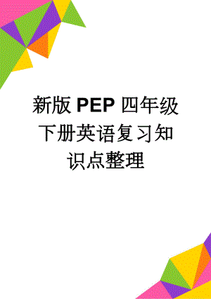 新版PEP四年级下册英语复习知识点整理(9页).doc