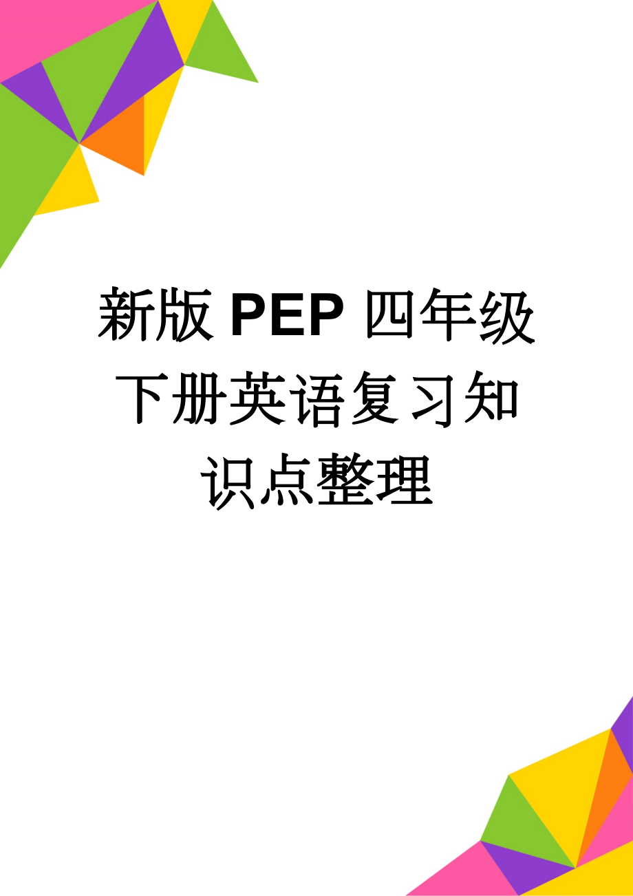 新版PEP四年级下册英语复习知识点整理(9页).doc_第1页