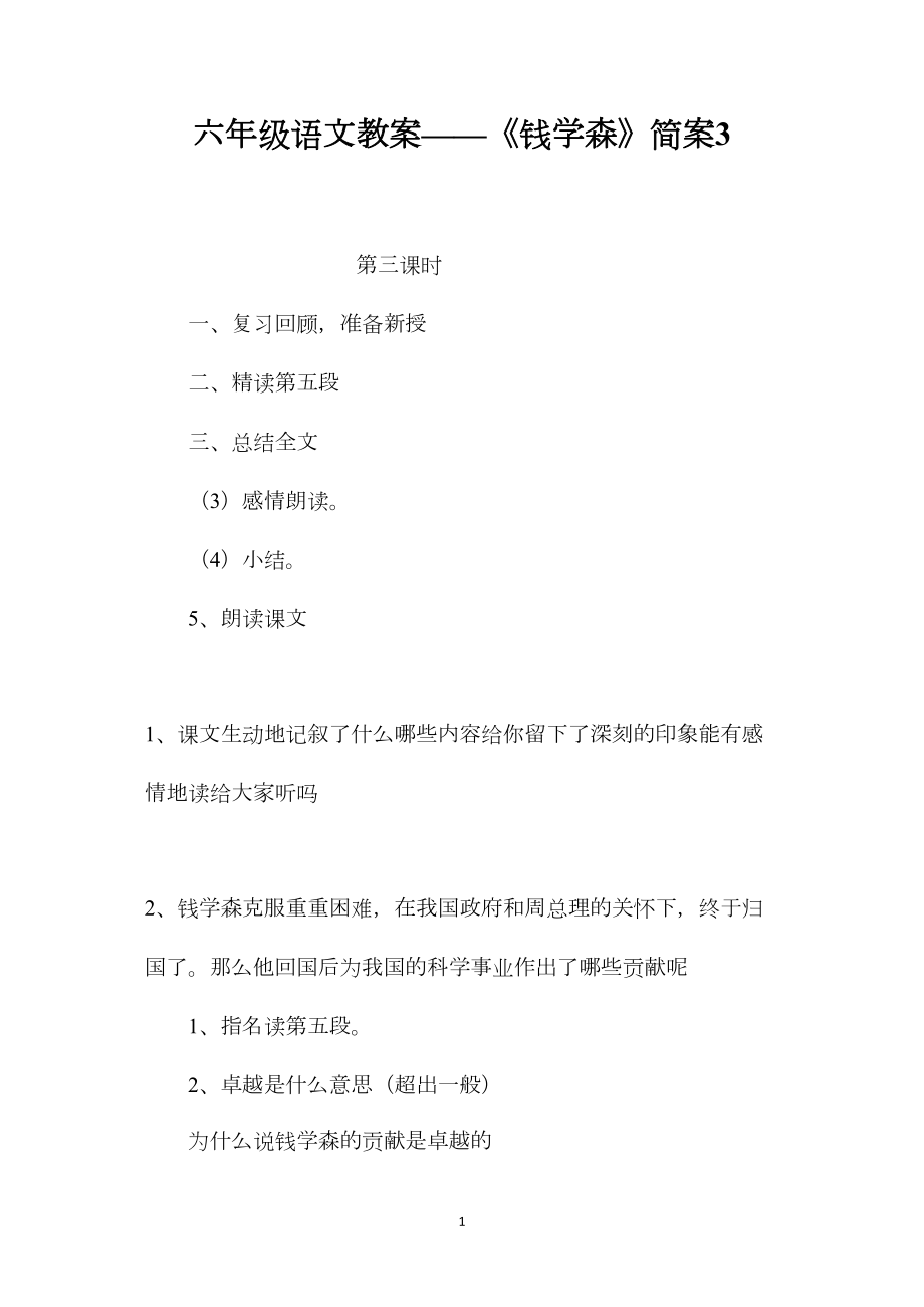 六年级语文教案——《钱学森》简案3.docx_第1页