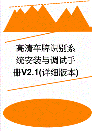 高清车牌识别系统安装与调试手册V2.1(详细版本)(13页).doc