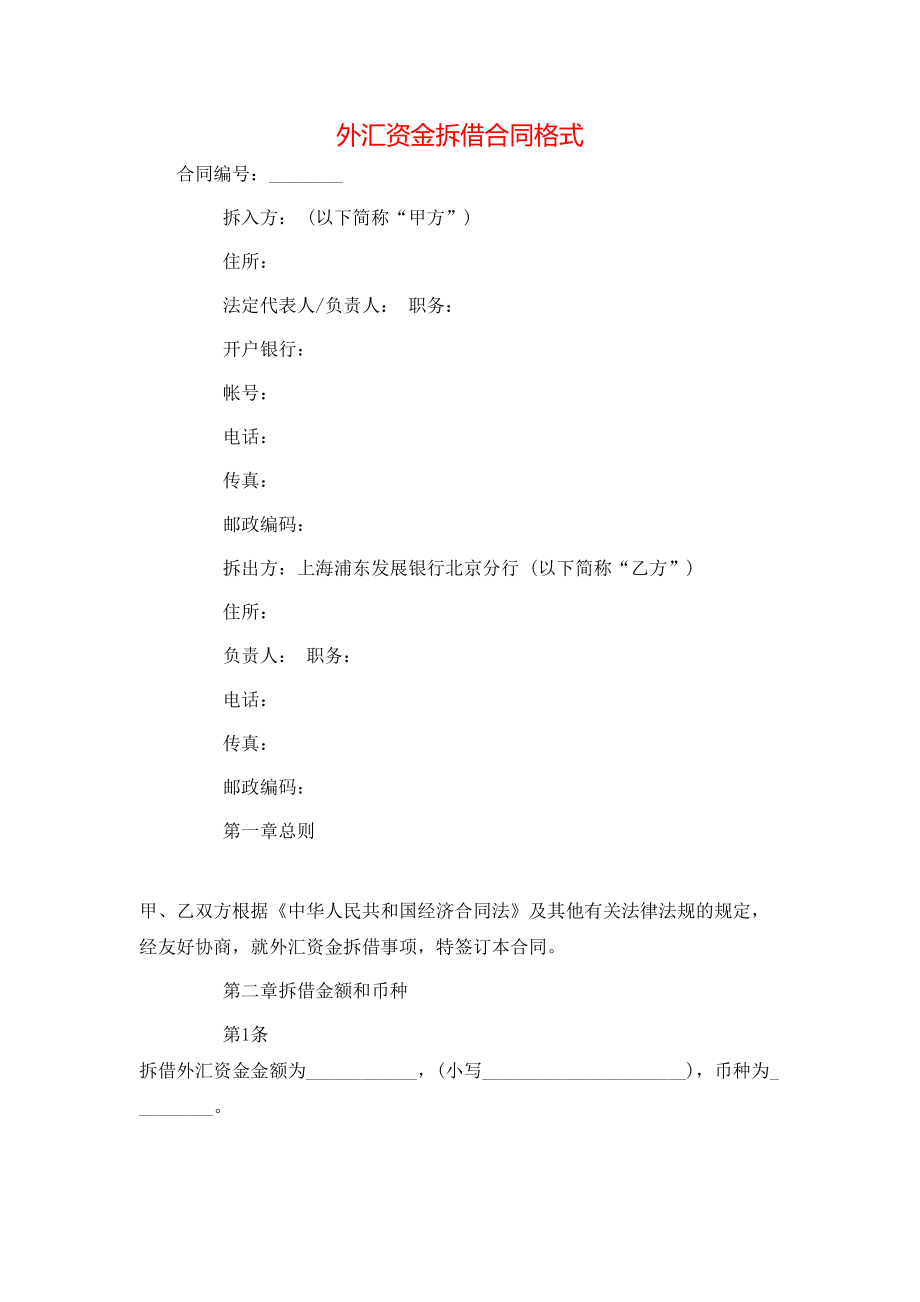 外汇资金拆借合同格式.doc_第1页