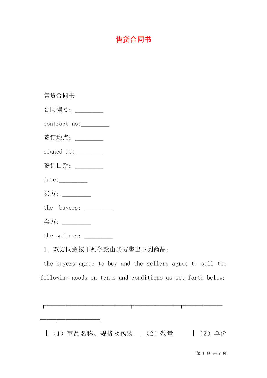 售货合同书.doc_第1页