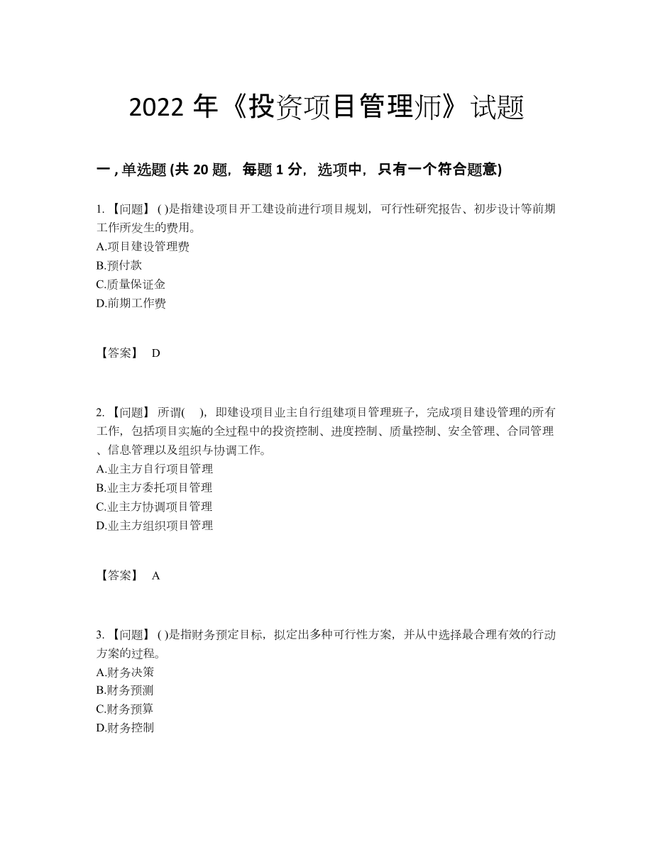 2022年云南省投资项目管理师自测题型.docx_第1页