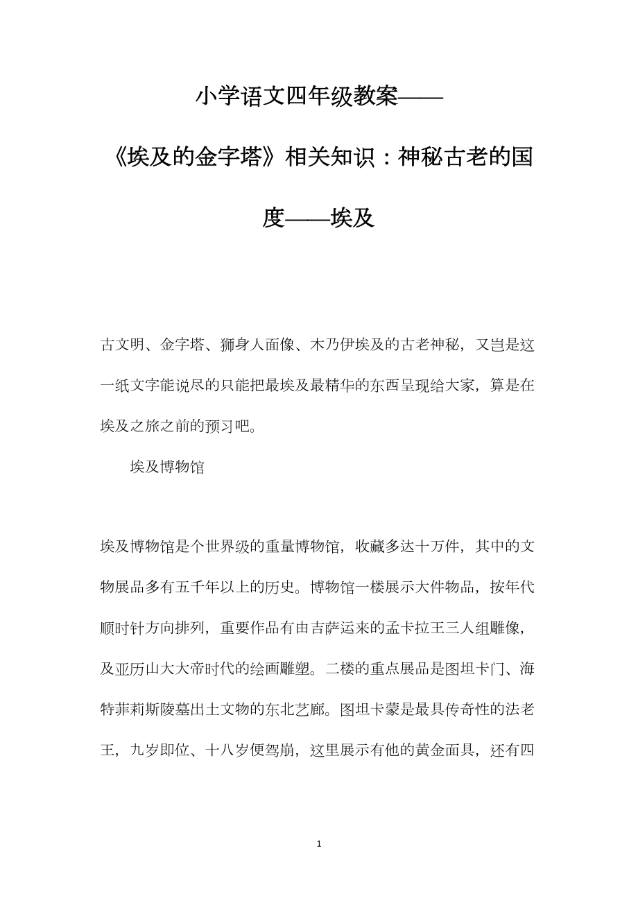 小学语文四年级教案——《埃及的金字塔》相关知识：神秘古老的国度——埃及.docx_第1页