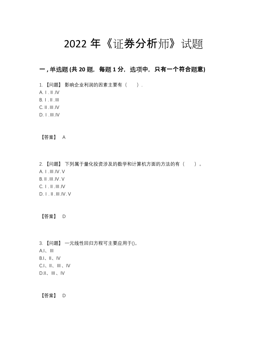 2022年云南省证券分析师深度自测提分卷.docx_第1页