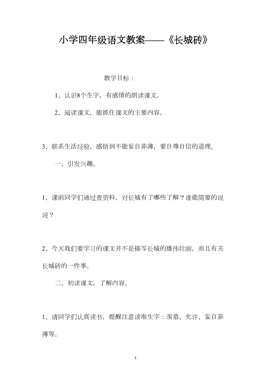 小学四年级语文教案——《长城砖》.docx_第1页