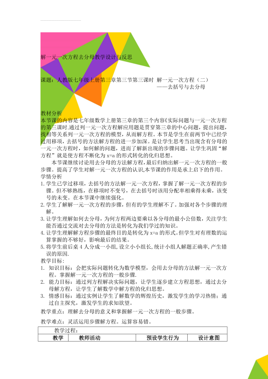 解一元一次方程去分母教学设计与反思(7页).doc_第1页