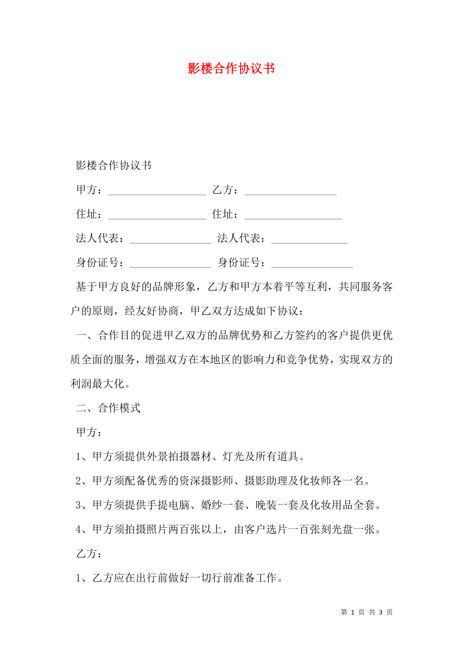 影楼合作协议书.doc_第1页