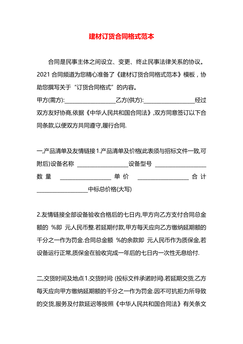 建材订货合同格式范本.docx_第1页