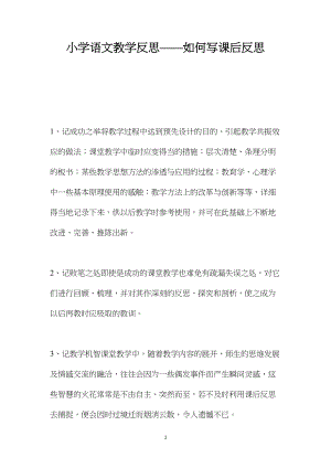 小学语文教学反思——如何写课后反思.docx