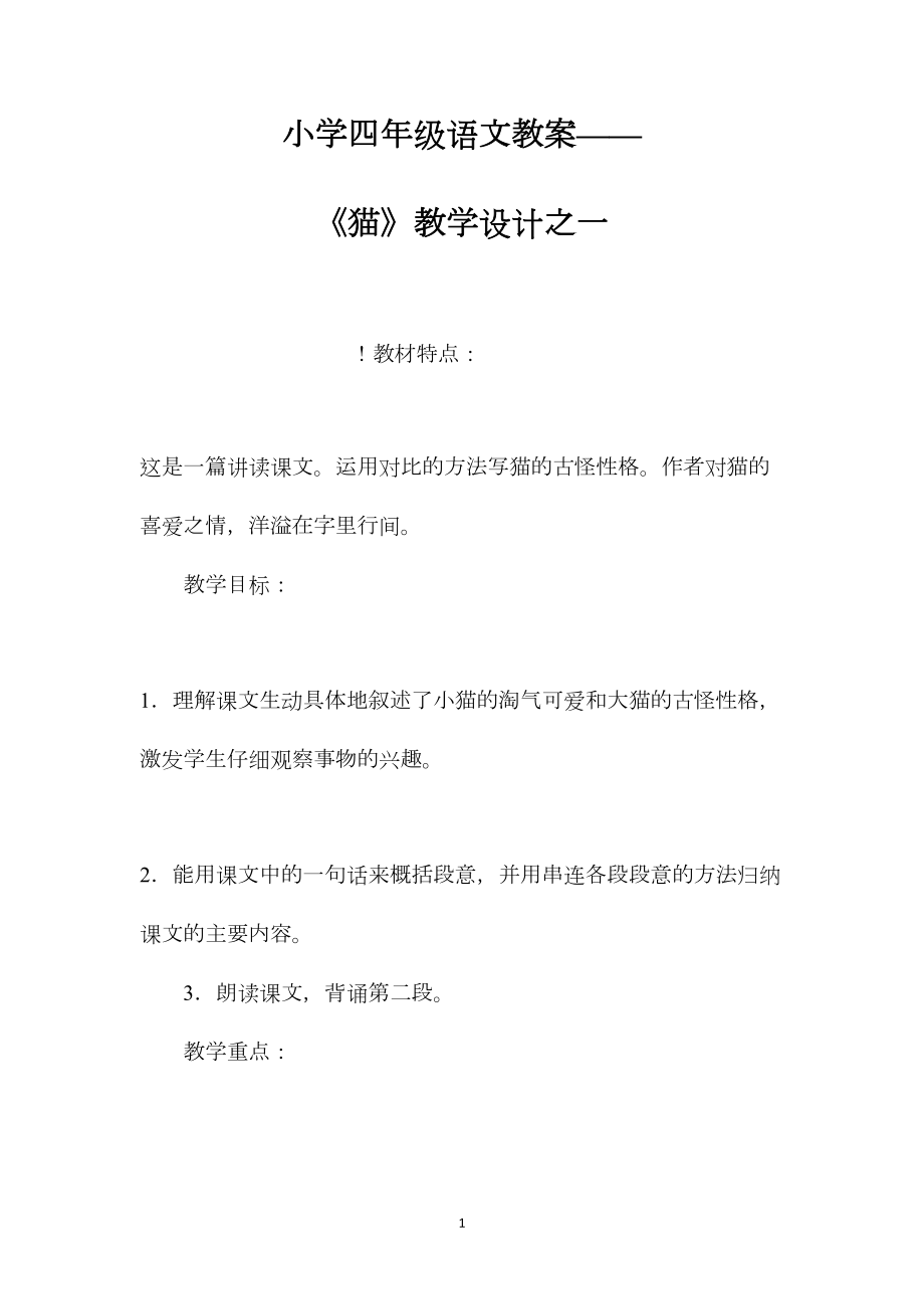 小学四年级语文教案——《猫》教学设计之一.docx_第1页