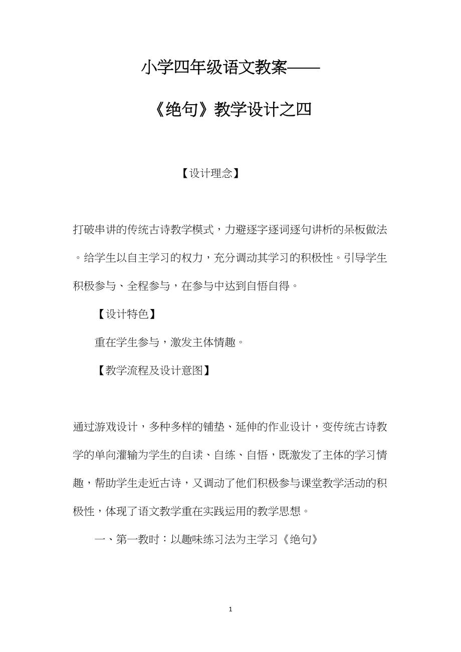 小学四年级语文教案——《绝句》教学设计之四.docx_第1页