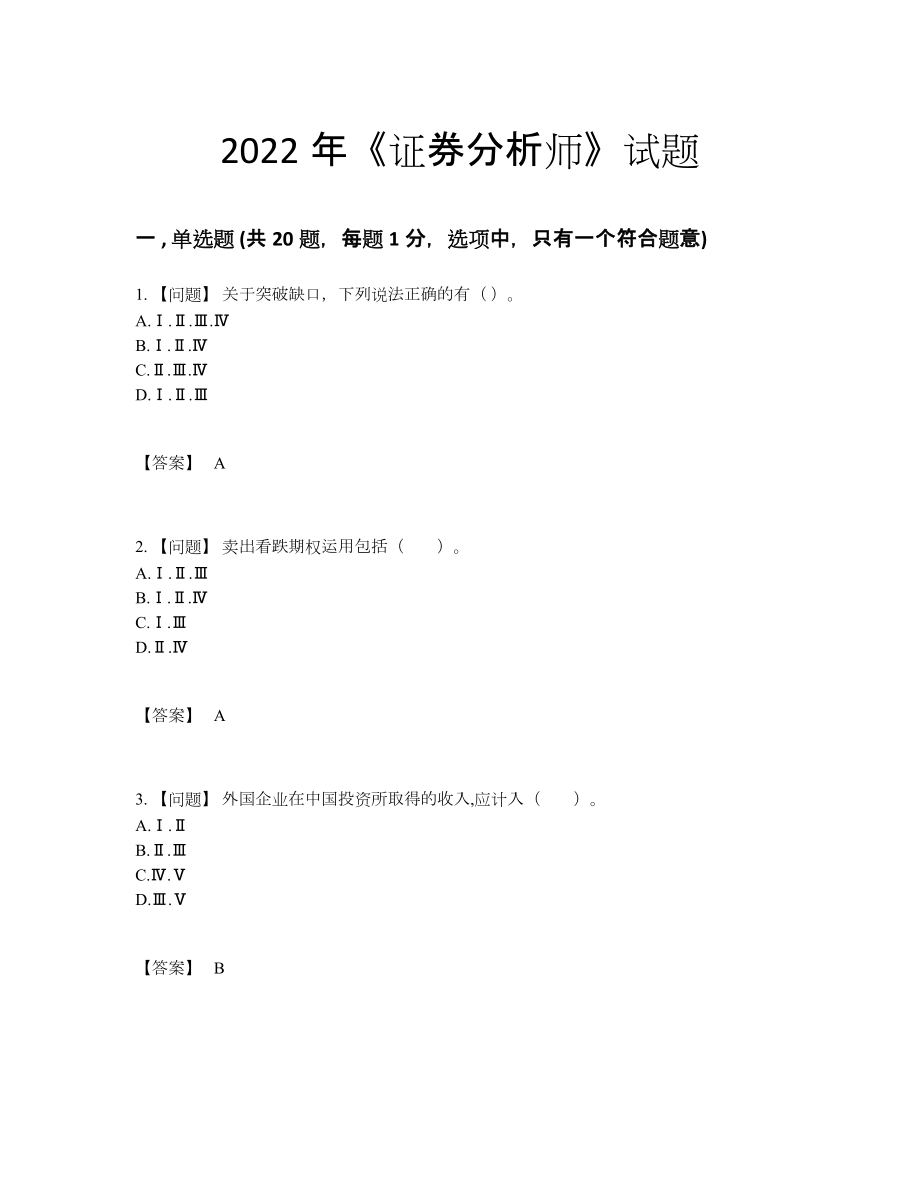 2022年中国证券分析师深度自测考试题.docx_第1页