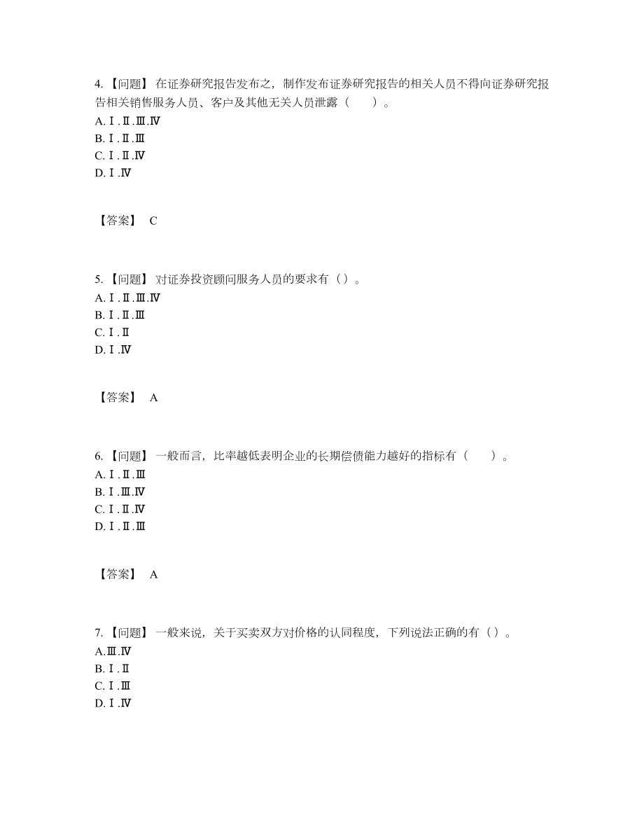 2022年中国证券分析师深度自测考试题.docx_第2页