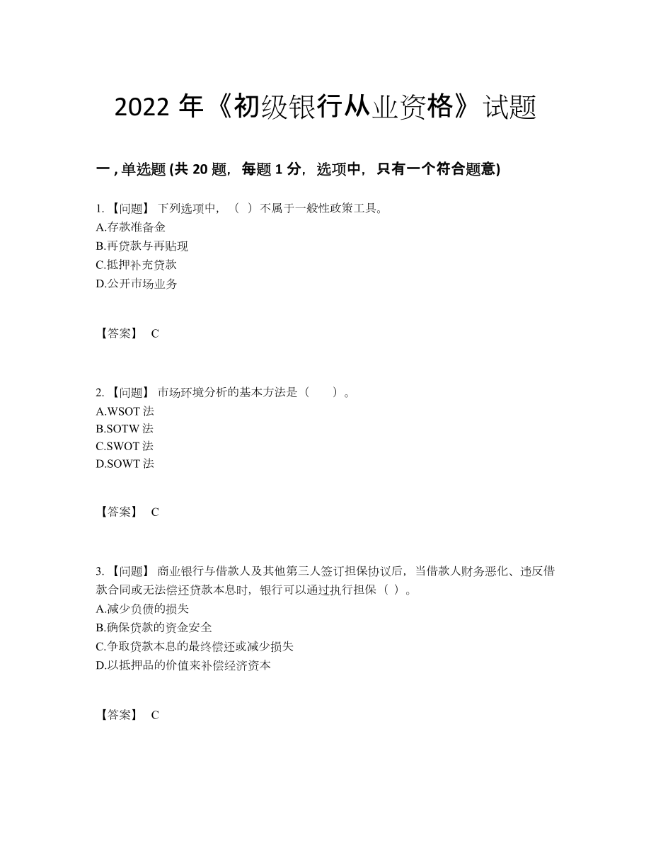 2022年全国初级银行从业资格高分通关提分卷.docx_第1页