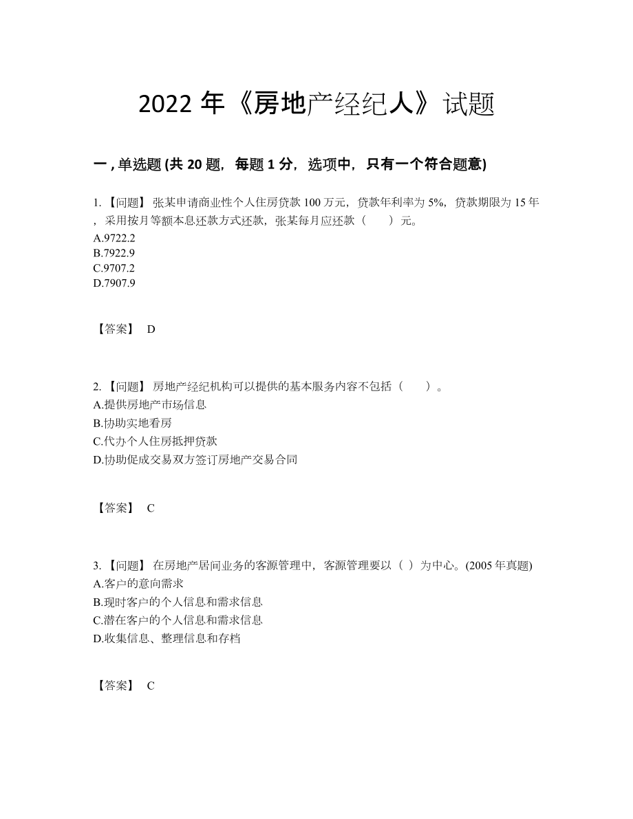 2022年国家房地产经纪人高分试卷.docx_第1页