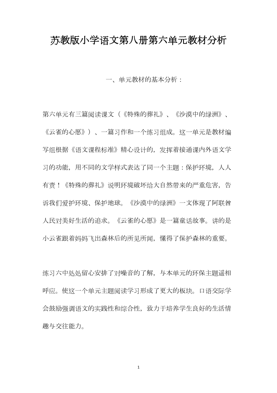 苏教版小学语文第八册第六单元教材分析.docx_第1页