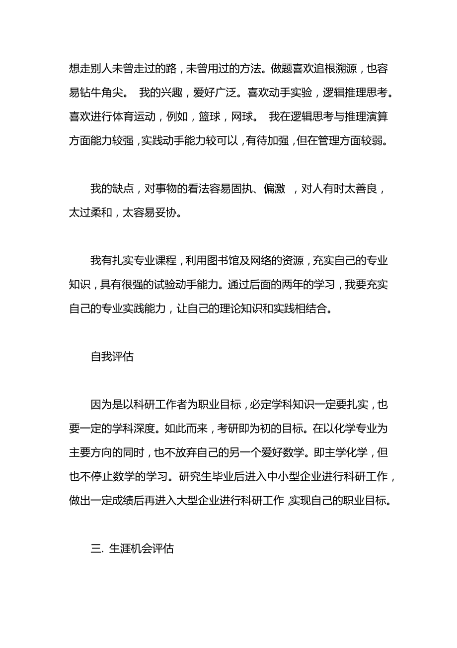 应用化学专业职业生涯规划范文.docx_第2页