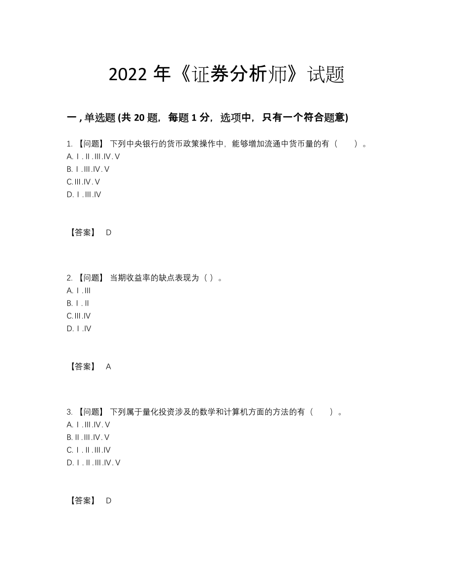 2022年四川省证券分析师自测试题53.docx_第1页