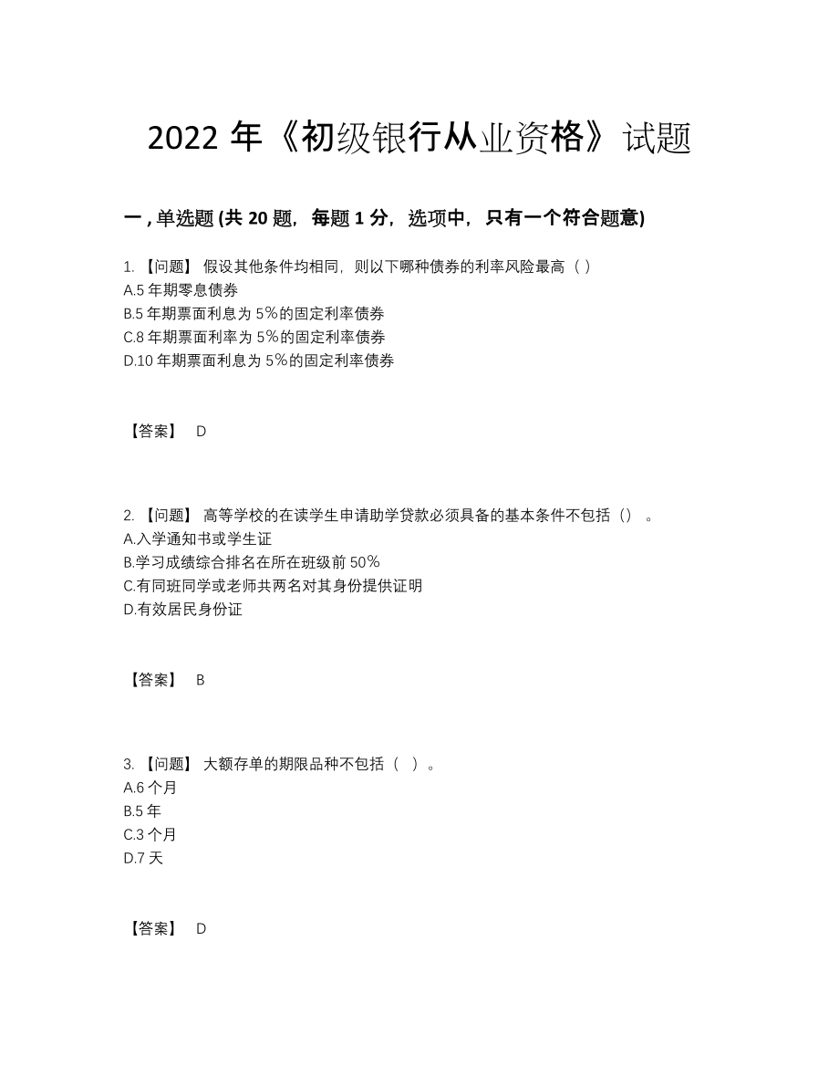 2022年吉林省初级银行从业资格自测题64.docx_第1页