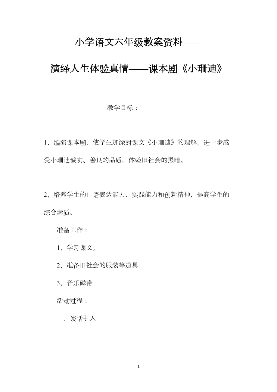 小学语文六年级教案资料——演绎人生体验真情——课本剧《小珊迪》.docx_第1页