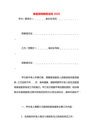 家庭保姆聘用合同2020.docx