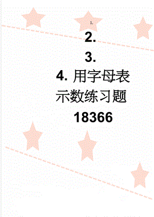 用字母表示数练习题18366(7页).doc