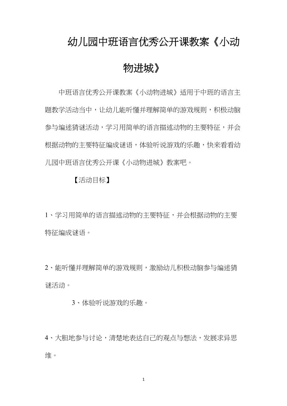 幼儿园中班语言优秀公开课教案《小动物进城》.docx_第1页