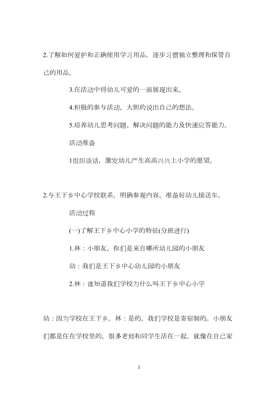 幼儿园大班社会活动教案《参观小学》含反思.docx_第2页