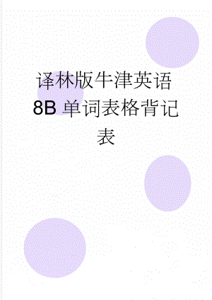 译林版牛津英语8B单词表格背记表(26页).doc