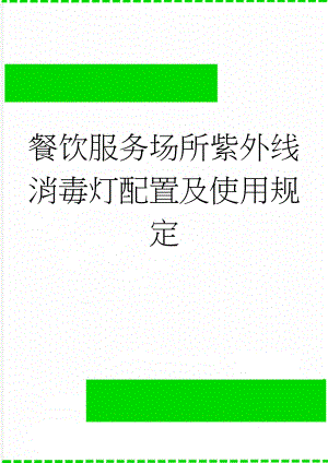 餐饮服务场所紫外线消毒灯配置及使用规定(2页).doc